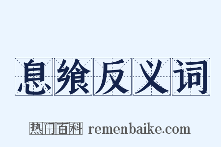 息飨反义词是什么意思的图片